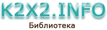 k2x2.info. Библиотека обучающей и информационной литературы.