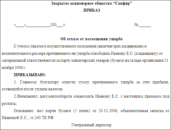 приказ о возложении полной материальной ответственности образец